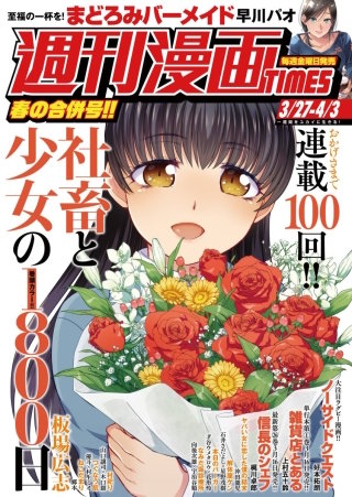 週刊漫画TIMES　2020年3/27・4/3合併号