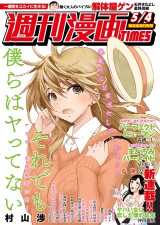 週刊漫画TIMES　2018年5/4号