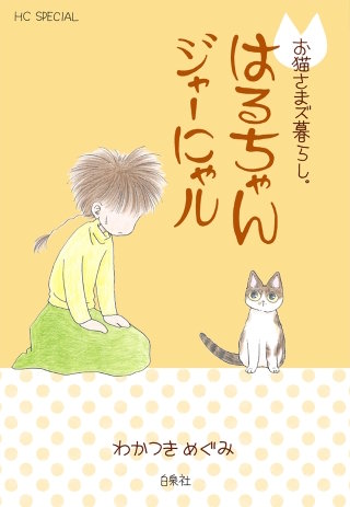 お猫さまズ暮らし。はるちゃんジャーにゃル