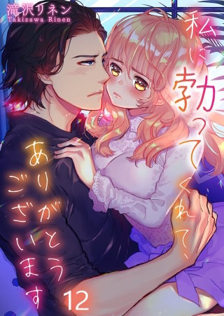 私に勃ってくれて、ありがとうございます【フルカラー】(12)