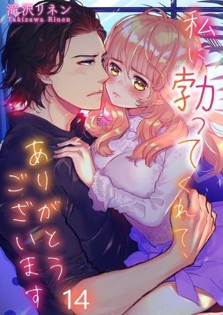 私に勃ってくれて、ありがとうございます【フルカラー】(14)