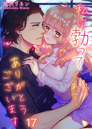 私に勃ってくれて､ありがとうございます17【フルカラー】