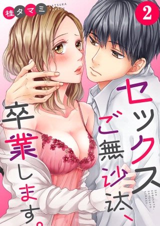 セックスご無沙汰、卒業します。【フルカラー】(2)