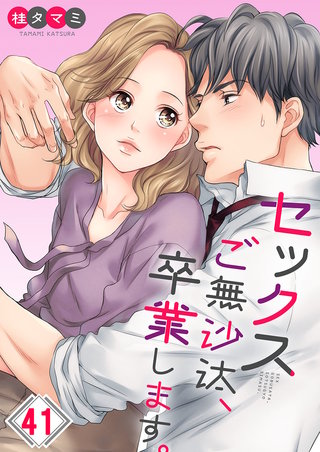 セックスご無沙汰、卒業します。41【フルカラー】