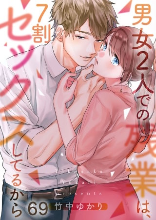 男女2人での残業は、7割セックスしてるから69【フルカラー】