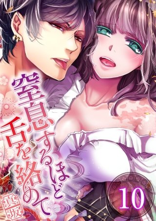 窒息するほど舌を絡めて【フルカラー】(10)