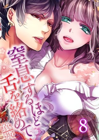 窒息するほど舌を絡めて【フルカラー】(8)