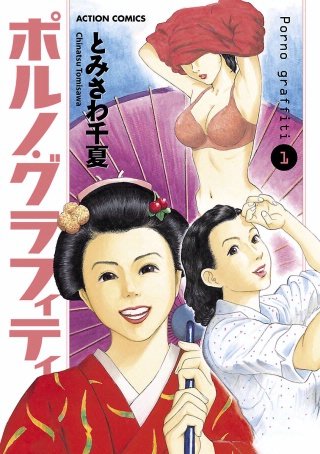 ポルノ・グラフィティ 分冊版(5)