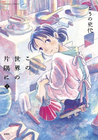 この世界の片隅に 分冊版(7)