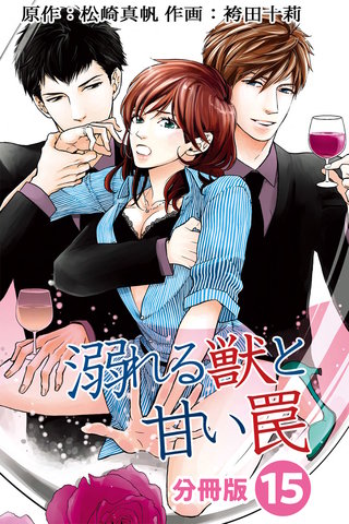 溺れる獣と甘い罠 分冊版(15)