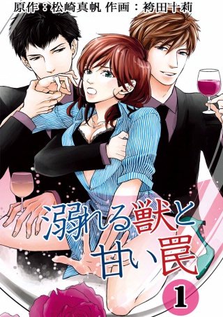 溺れる獣と甘い罠 分冊版(3)