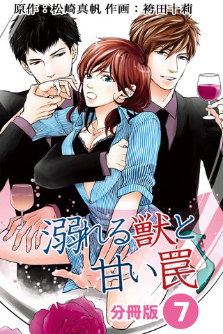 溺れる獣と甘い罠 分冊版(7)