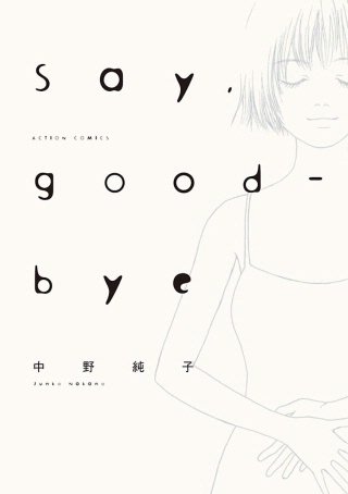 Say，good-bye 分冊版(8)