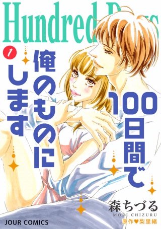 Hundred Days～100日間で俺のものにします～ 分冊版(4)