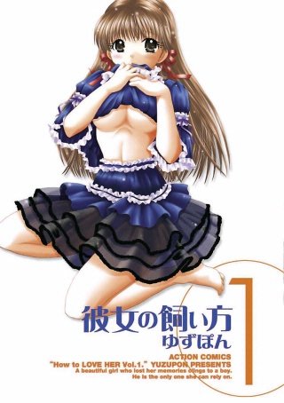 彼女の飼い方 分冊版