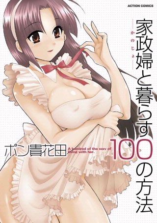 家政婦と暮らす100の方法 分冊版(5)