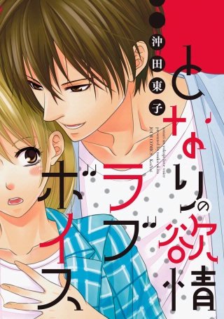 となりの欲情ラブボイス 分冊版(2)