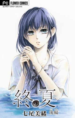 終の夏【マイクロ】(2)