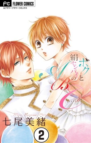 ボクと絹センパイのABC【マイクロ】(2)