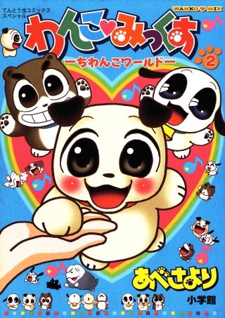 わんこみっくす(2)