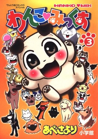 わんこみっくす(3)
