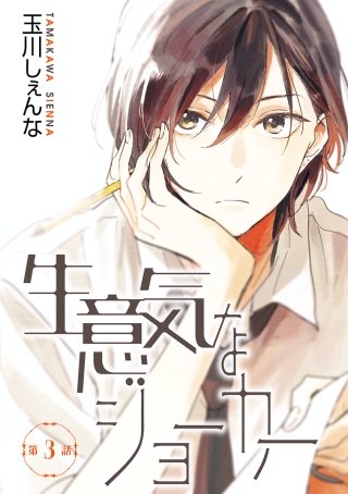 生意気なジョーカー［ばら売り］第3話