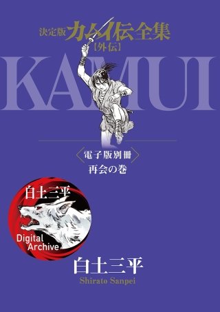 決定版カムイ伝全集 【外伝】電子版別冊 再会の巻(1)