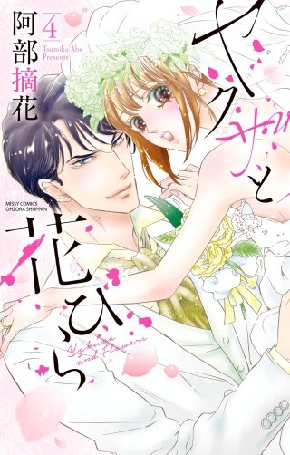 ヤクザと花びら(4)