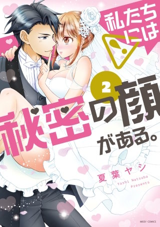 私たちには秘密の顔がある。(2)
