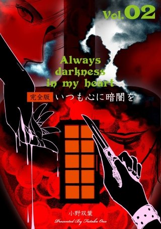 いつも心に暗闇を【完全版】(2)