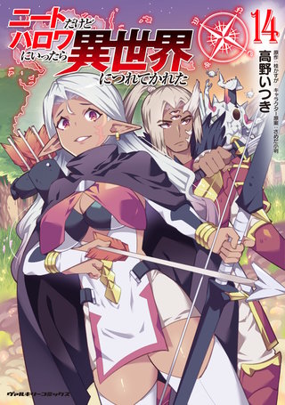 ニートだけどハロワにいったら異世界につれてかれた 14