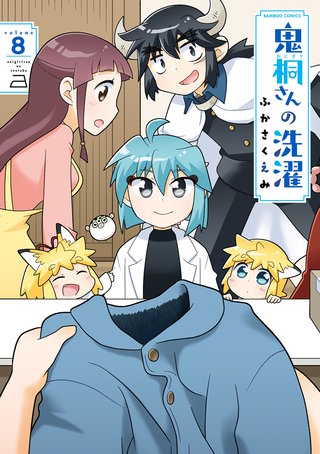 鬼桐さんの洗濯【特典ペーパー付き】 (8)