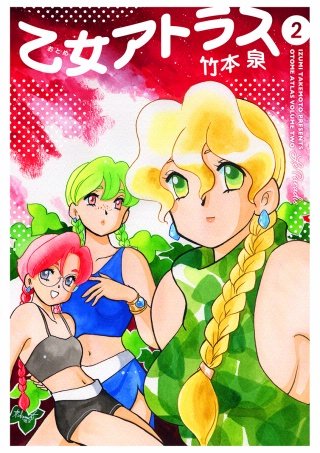 乙女アトラス(2)