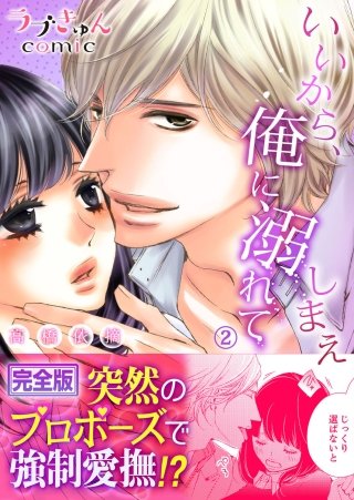 いいから、俺に溺れてしまえ【完全版】(2)