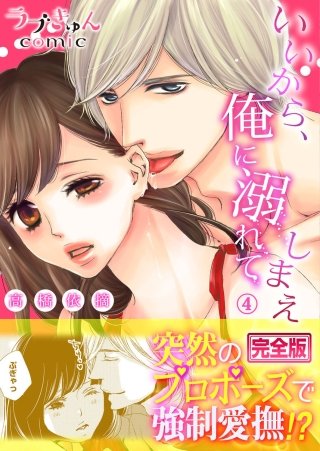 いいから、俺に溺れてしまえ【完全版】(4)