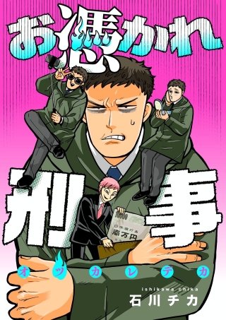 お憑かれ刑事(2)