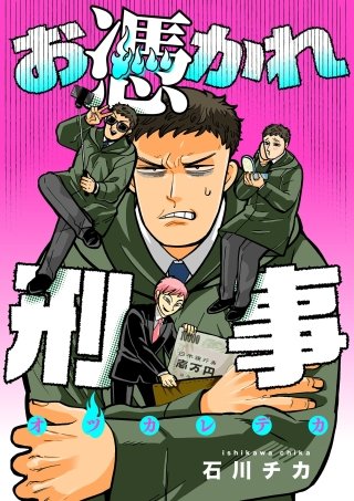 お憑かれ刑事(7)