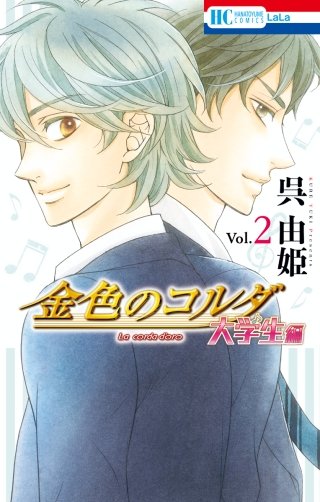 金色のコルダ　大学生編(2)