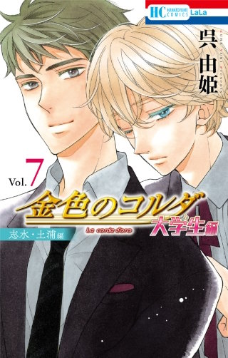 金色のコルダ　大学生編(7)-（志水・土浦編）