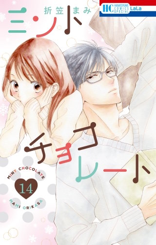 ミントチョコレート(14)【電子限定描き下ろし付き】 