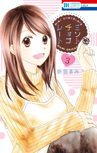 ミントチョコレート(3)【電子限定描き下ろし付き】 