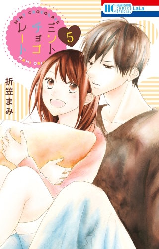 ミントチョコレート(5)【電子限定描き下ろし付き】 