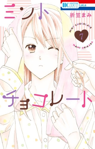 ミントチョコレート(7)【電子限定描き下ろし付き】 