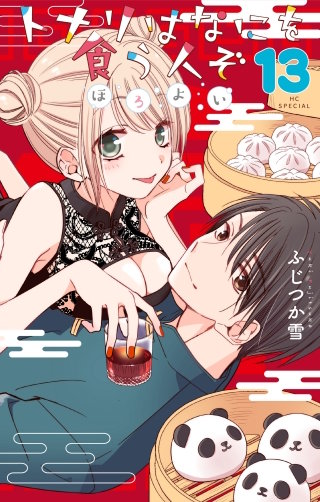 トナリはなにを食う人ぞ　ほろよい(13)