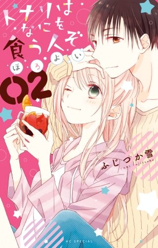 トナリはなにを食う人ぞ　ほろよい(2)