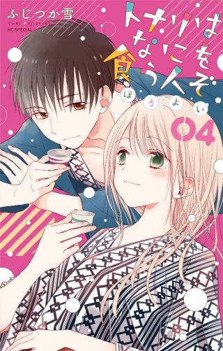 トナリはなにを食う人ぞ　ほろよい(4)