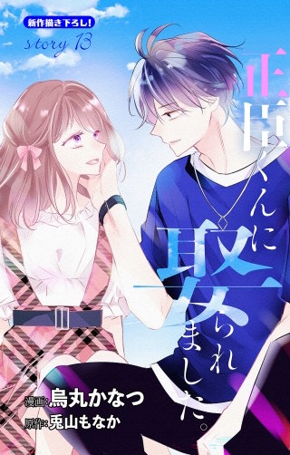 最新刊】正臣くんに娶られました。 Love Jossie 13巻｜まんが王国