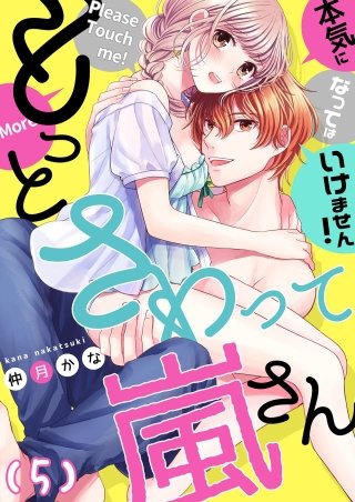 【恋愛ショコラ】もっとさわって嵐さん～本気になってはいけません！(5)