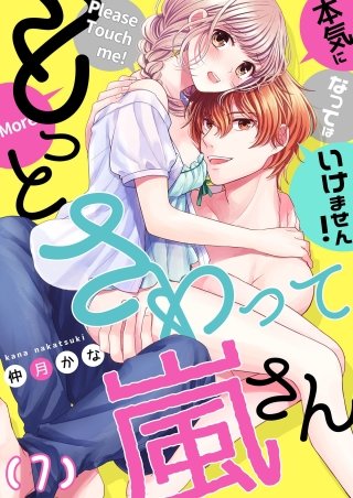 【恋愛ショコラ】もっとさわって嵐さん～本気になってはいけません！(7)