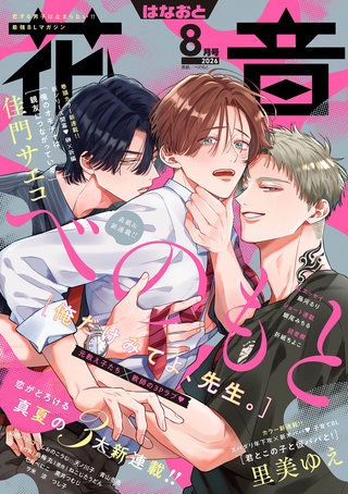 花音　2026年8月号